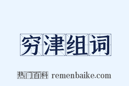 穷津组词是什么意思的图片